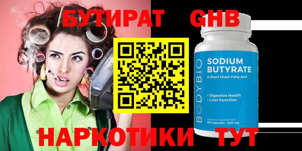 Бутират 99% Черногорск